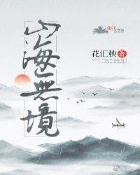 山海无境封面